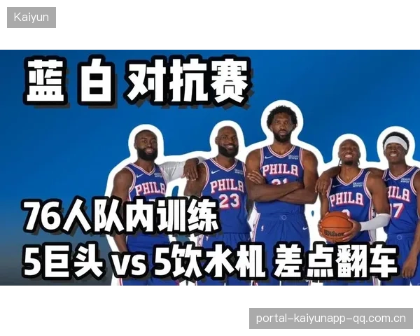 76人周六蓝白对抗赛:球迷梦想的盛宴,足球情怀的盛大开幕!